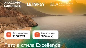 Лето в стиле Excellence. Вебинар 21.08.2024