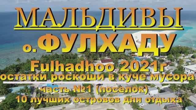 МАЛЬДИВЫ о. ФУЛАДУ Fulhadhoo 2021г остатки роскоши в куче мусора часть №1 (поселок) MALDIVES