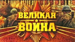 Великая Отечественная Война.Серия 16.Битва за Германию.StarMedia