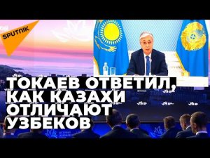 Токаеву задали неожиданный вопрос про узбеков – его ответ вызвал аплодисменты