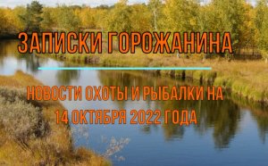 Охота. Рыбалка. Новости на 14 октября 2022 года