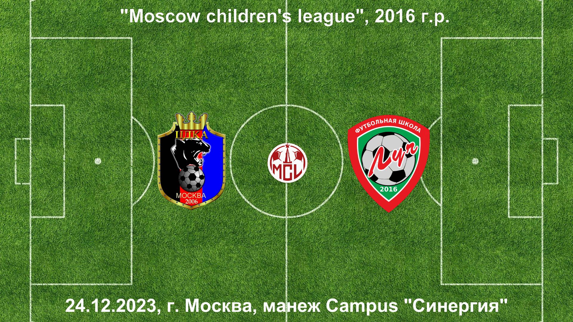 24.12.2023, "Moscow children's league", 2016 г.р., манеж Campus "Синергия", ЦДКА - ФШ "Луч".