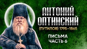 Антоний Оптинский Путилов — Письма 06 — старцы оптинские, святые отцы, духовные жития