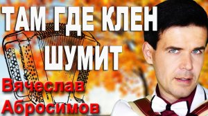 Там где клен шумит под баян - кавер ВИА "Синяя птица"