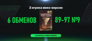 6 ОБМЕНОВ 2 игрока микс-версии 89-97 №9 #fcmobile #фкмобайл #fc24 #фк24