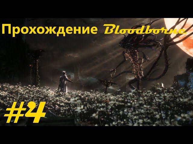 Прохождение Кровавогорождения / Bloodborne walkthrough. Часть 4