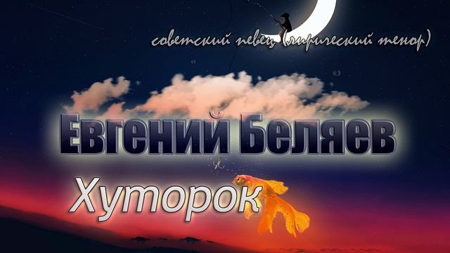 Хуторок - Евгений Беляев (песни советского периода)?