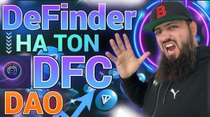 Обзор DeFinder Capital ($DFC): Лучший проект на 2024 год на блокчейне TON | NOTCOIN отдыхает