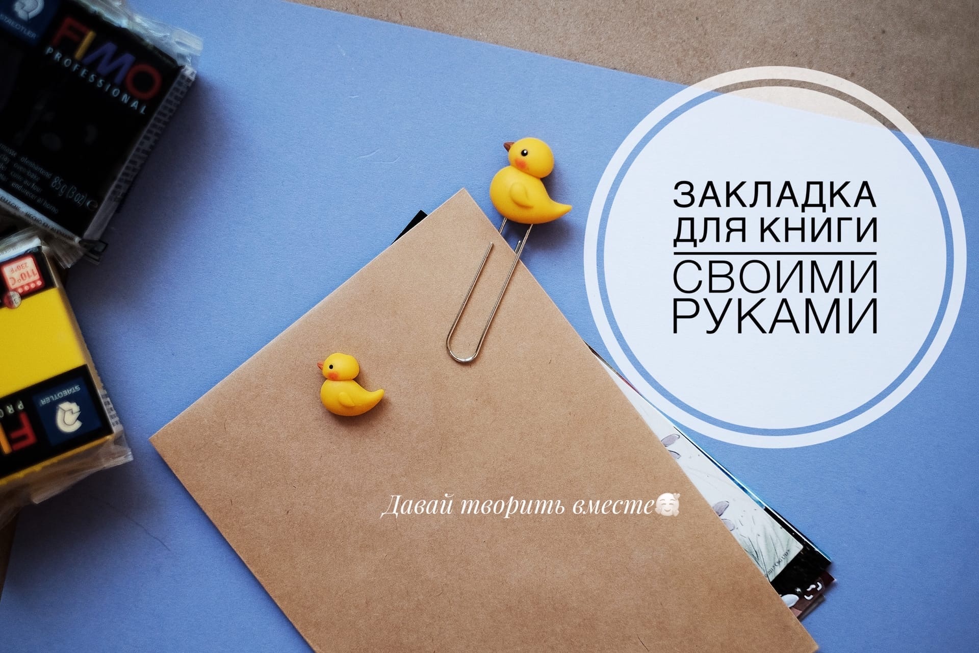 Закладка из полимерной глины своими руками. Лепка.