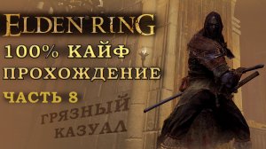 Elden Ring путь к 125 уровню- нарезка. 100% сбор всего шмота (часть 8)