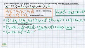 Метод Лагранжа. Приведение квадратичной формы к каноническому и нормальному видам