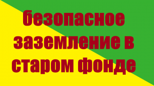 Безопасное заземление в старом фонде #заземление #электромонтаж #электрика #проводка #тамбов