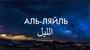 Сура 92-я Аль-Ляйль. Асхат Гиматдинов