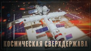 Космическая сверхдержава: Россия развивает мегапроекты в космосе