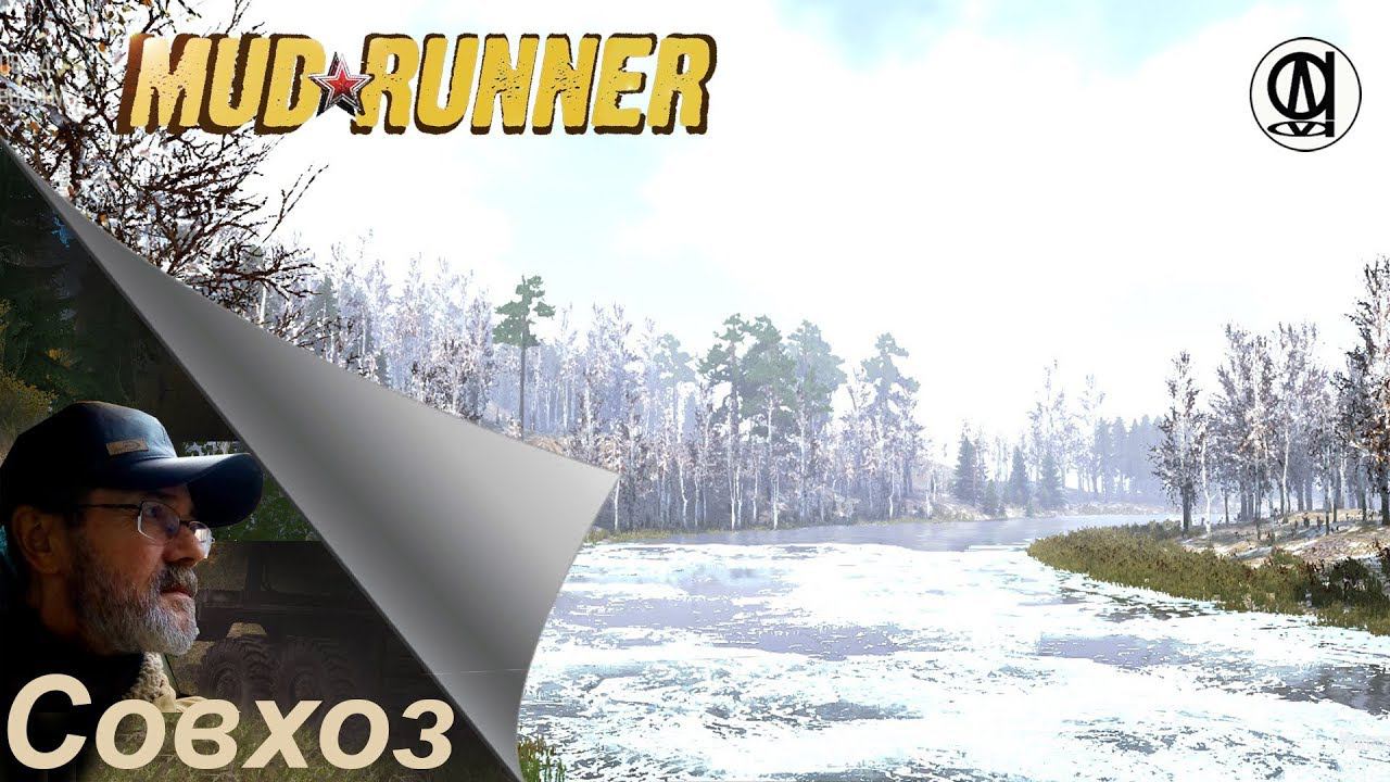 Spintires: MudRunner / "Совхоз"