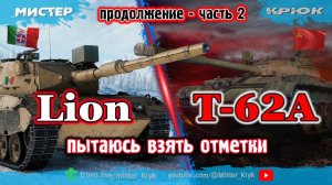 Пытаюсь взять отметку ★☆☆ ➤ T-62A ➤ Lion  Продолжение - часть 2 ◉ Мир Танков