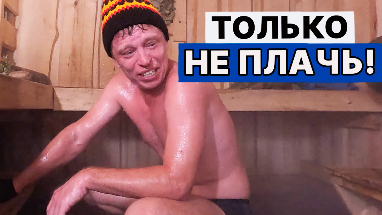 СЛАБАК! НЕ ВЫДЕРЖАЛ парения при ТАКОЙ температуре и влажности! Ныряю в ЛЕДЯНУЮ прорубь.