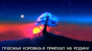 гр Божья коровка Я приехал на Родину