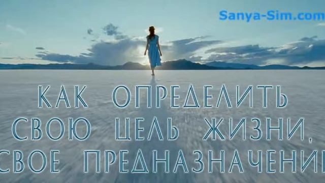 Как определить свою цель жизни, свое предназначение!