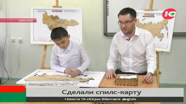 В школе Лангепаса сделали спилс-карту России смотреть онлайн