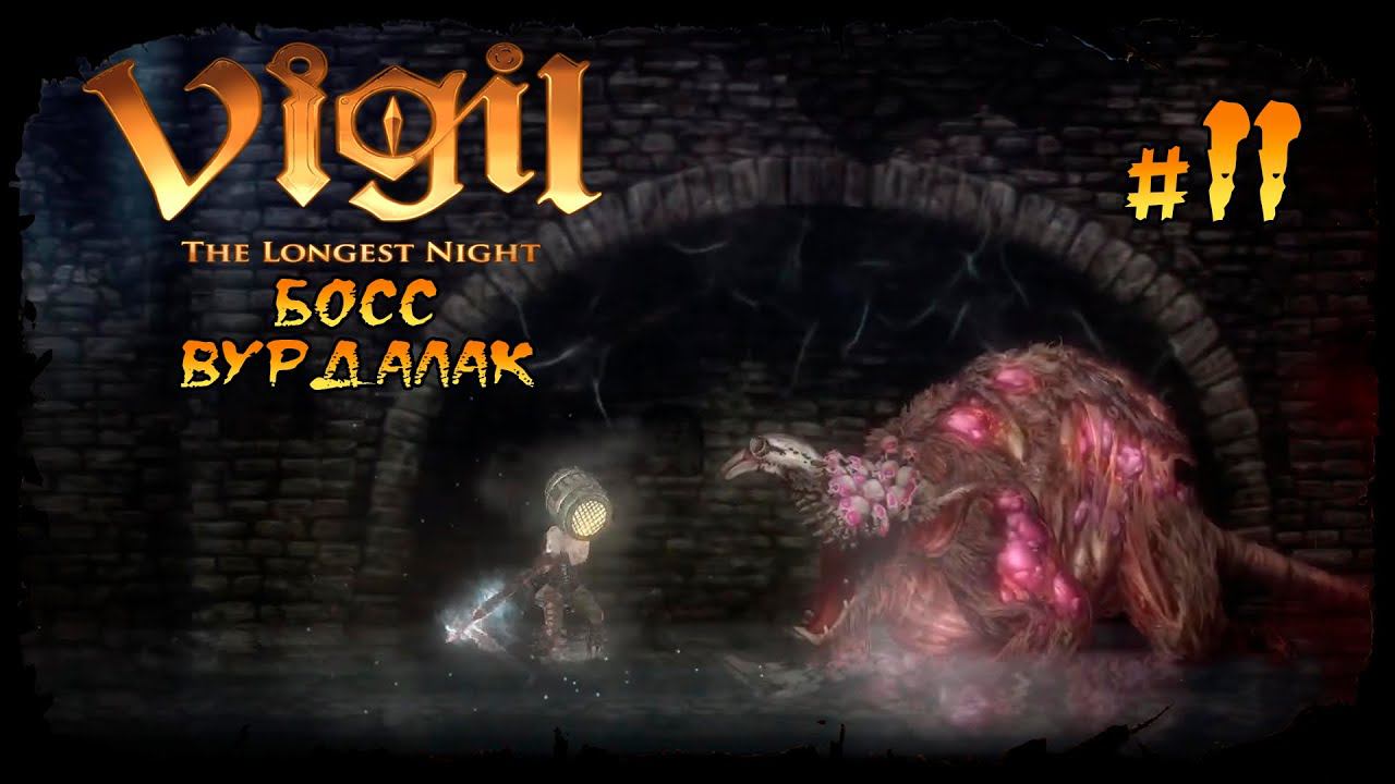 Босс - Вурдалак ★ Vigil: The Longest Night ★ Выпуск #11