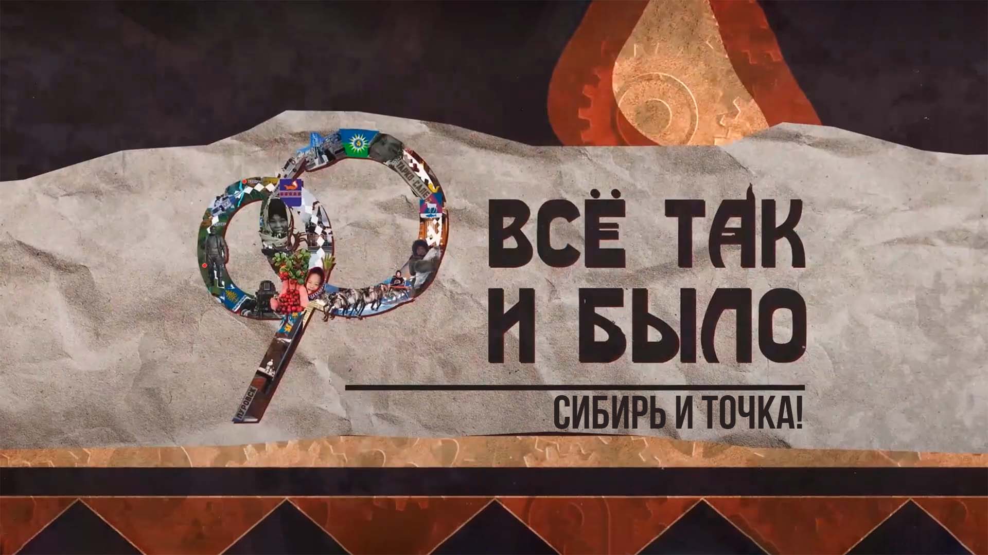 Сибирь и точка! Новый спецвыпуск «Всё так и было» в эфире телеканала «Луч»