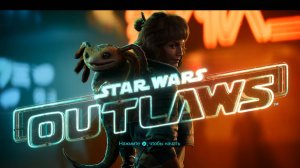 Star Wars Outlaws Часть 1