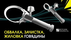 Обвалка, зачистка и жиловка говядины триммером - Bettcher