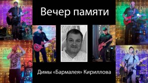 Вечер памяти Димы "Бармалея" Кириллова
