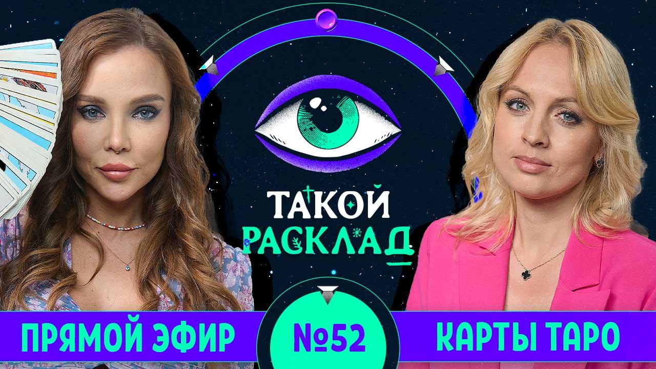 Такой расклад. Эфир 52 | Таро | Ответы на ваши вопросы о том, что волнует здесь и сейчас