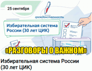 РАЗГОВОРЫ О ВАЖНОМ 25.09.23. ИЗБИРАТЕЛЬНАЯ СИСТЕМА РОССИИ. 1-4 КЛАСС. Э.А.ПАНФИЛОВА О ВЫБОРАХ.