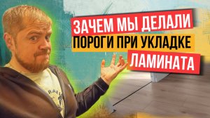 Правильная укладка ламината с нарушениями! Зачем нужны пороги при укладке ламината?