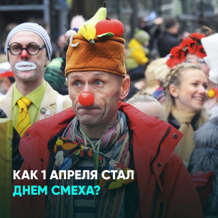 Как 1 апреля стал Днем смеха?