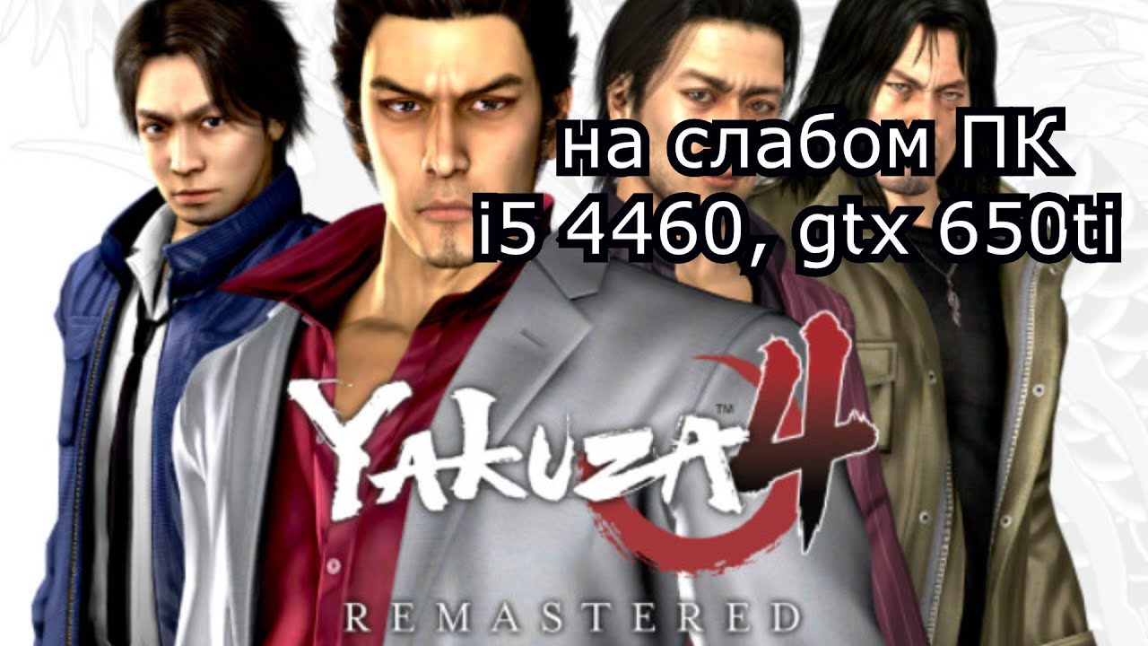 Yakuza 4 Remastered на слабом пк (GTX 650 Ti)