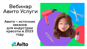 Авито – источник заказов для индустрии красоты в 2023 году