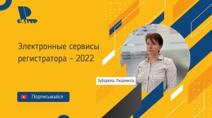 Электронные сервисы регистратора АО Реестр - 2022