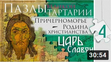 ПАЗЛЫ Великой Тартарии. Причерноморье. ЦАРЬ Славян. часть 4, 1 серия