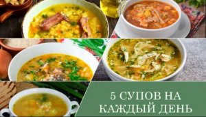 5 СУПОВ НА КАЖДЫЙ ДЕНЬ