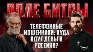 ТЕЛЕФОННЫЕ МОШЕННИКИ: КУДА ИДУТ ДЕНЬГИ РОССИЯН? / ПОЛЕ БИТВЫ