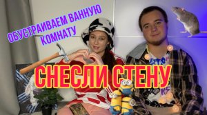 ОБУСТРАИВАЕМ ВАННУЮ КОМНАТУ! СНЕСЛИ СТЕНУ!