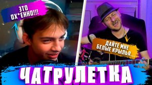 ПОЮ ПЕСНИ ПОД ГИТАРУ в ЧАТРУЛЕТКЕ | Rauf & Faik, Порнофильмы, Noize MC, Morgenshtern, The Beatles