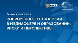 Современные технологии в медиа сфере и образовании: риски и перспективы