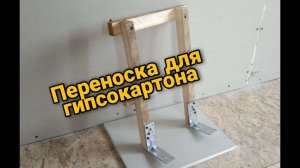 Приспособление  для переноски ГИПСОКАРТОНА. Как одному перенести листы гипсокартона.