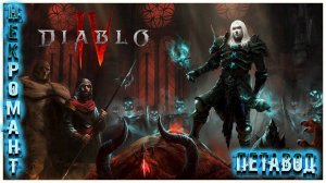 LIVE DIABLO 4 ᐅ 4 Сезон ᐅ НЕКРОМАН ПЕТАВОД ᐅ Выпуск #3 ᐅ #diablo4necromancer