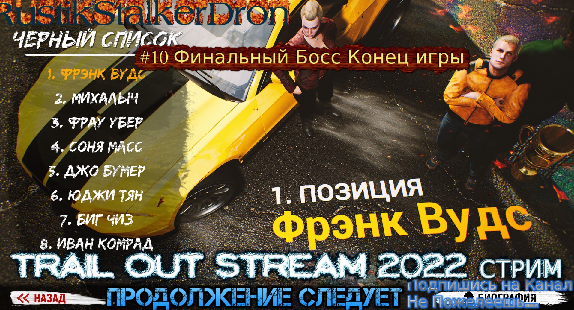 Trail Out Stream 2022 Стрим Полное прохождение #10 Финальный Босс Конец игры Финал Фрэнк Вудс