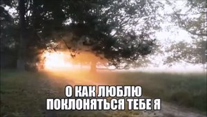 Я приду и склонюсь у Твоих ног о, Иисус (Христианская песня).