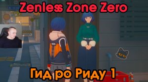 Zenless Zone Zero ➤ Гид по Риду 1 ➤ Как и какой магазин сфотографировать ➤ ZZZ ➤ Зенлес Зоне Зиро