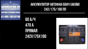 Видео обзор Автофан 60L 12В 60Ач 470А оп
