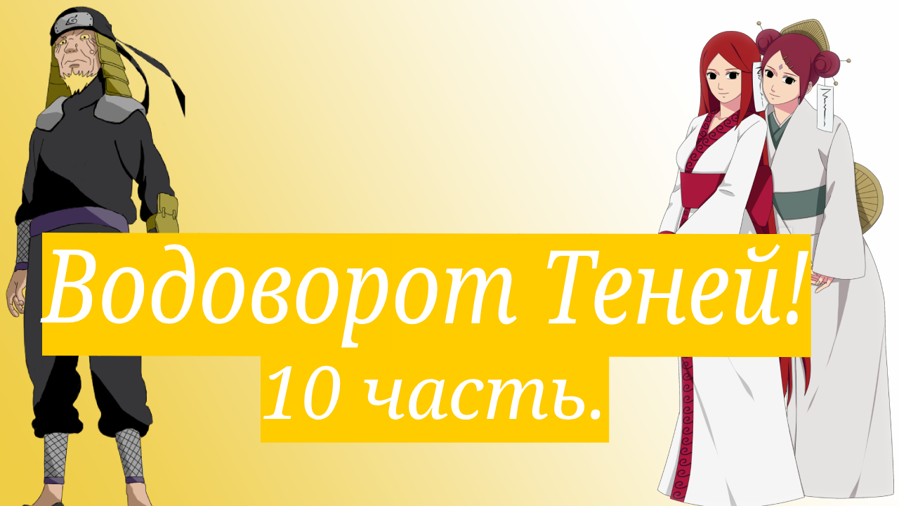 Водоворот Теней! | Альтернативный сюжет Наруто | 10 часть