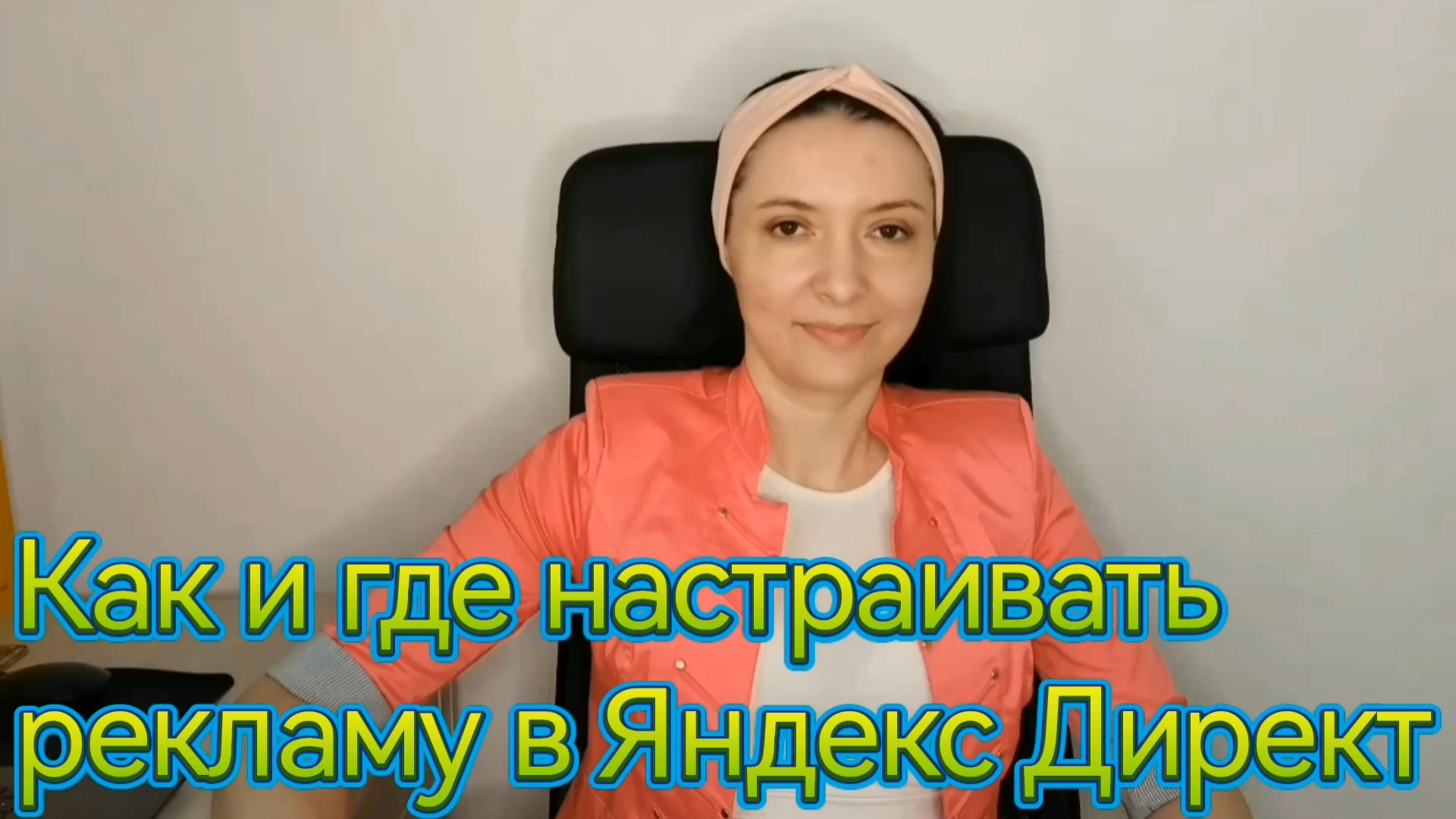 Как и где настраивать рекламу в Яндекс Директ
